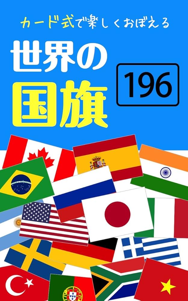 Amazon.co.jp: カード式で楽しくおぼえる・世界の国旗196 eBook
